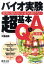 バイオ実験超基本Q＆A改訂版 意外に知らない、いまさら聞けない [ 大藤道衛 ]