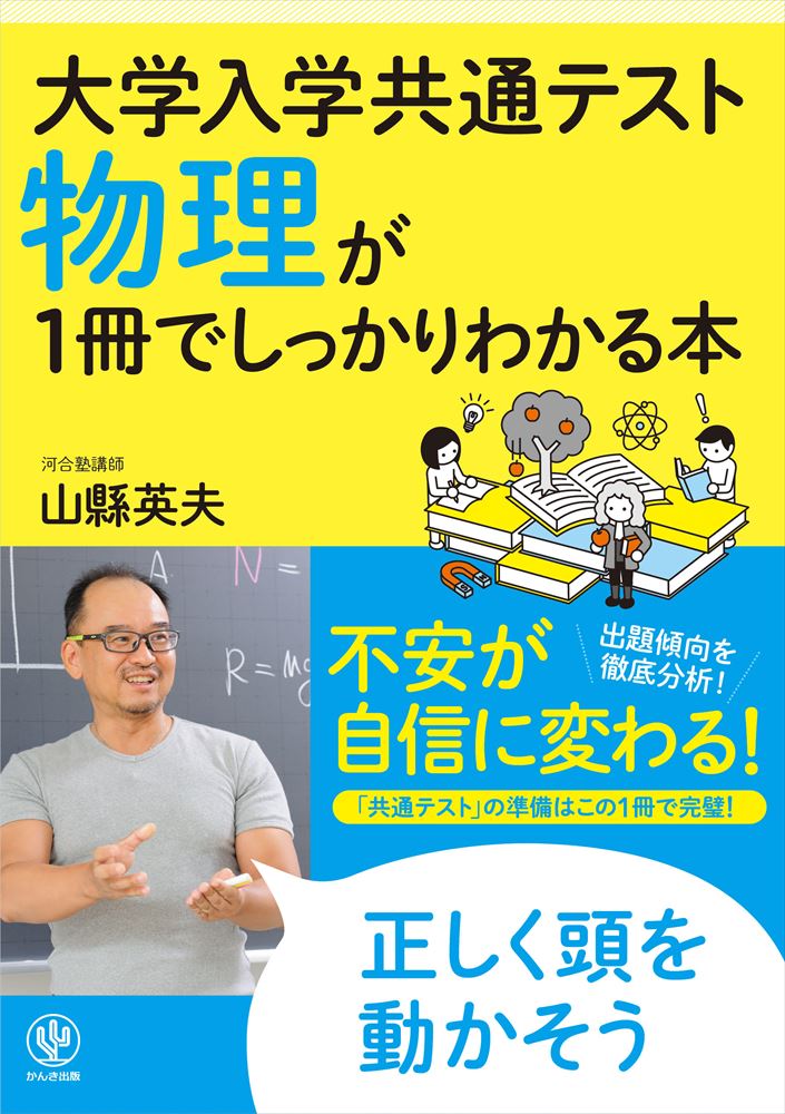 大学入学共通テスト 物理が1冊でしっかりわかる本