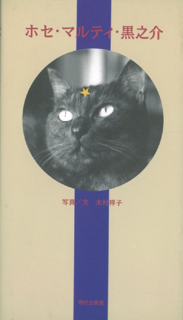 “「黒之介」とくらしはじめて、７年になる。思えばこの世で、親兄弟の次に長くくらしてきたことになる。猫と人間という違いはあるが、黒之介と私は、下手な友達よりも解り合えている仲、のつもりだ。この世に何万匹という猫がいる中で、私が世話をするのは「黒之介」、だからたった一匹の猫なのだ。”小さな友達の写真集。