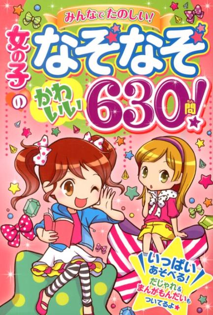 女の子のなぞなぞかわいい630問！