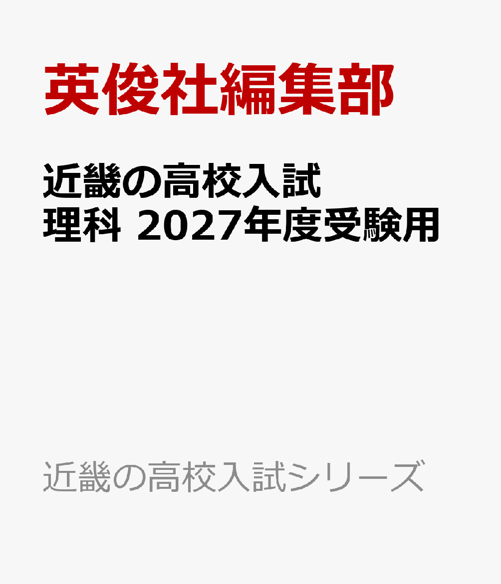 近畿の高校入試 理科 2027年度受験用