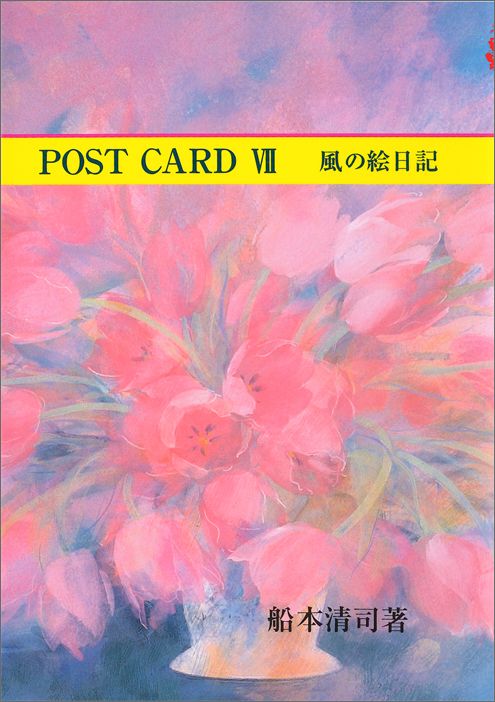 楽天楽天ブックスPost　card（7） 風の絵日記 （マールカラー文庫） [ 船本清司 ]