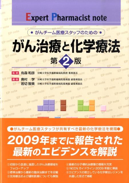 がん治療と化学療法第2版