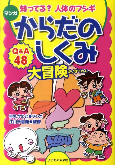 マンガからだのしくみ大冒険 知ってる？人体のフシギ 