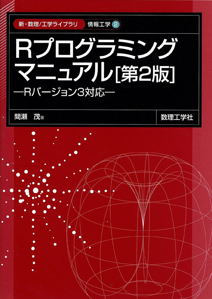 Rバージョン3対応 新・数理/工学ライブラリ［情報工学］ 間瀬 茂 数理工学社BKSCPN_【高額商品】 アールプログラミングマニュアルダイニハン マセ シゲル 発行年月：2014年05月 ページ数：384p サイズ：全集・双書 ISBN：9784864810159 間瀬茂（マセシゲル） 1976年東京工業大学大学院数学専攻博士課程修了、理学博士。現在、東京工業大学名誉教授。専門、空間統計学、地球統計学（本データはこの書籍が刊行された当時に掲載されていたものです） Rオブジェクトのタイプ・保管モード・属性／整数／倍精度実数と浮動小数点数演算／複素数／文字列とその操作／論理値と条件判断／因子／バイト型データとビット操作／特殊オブジェクトNA、NULL／繰り返しと条件判断〔ほか〕 本 パソコン・システム開発 その他