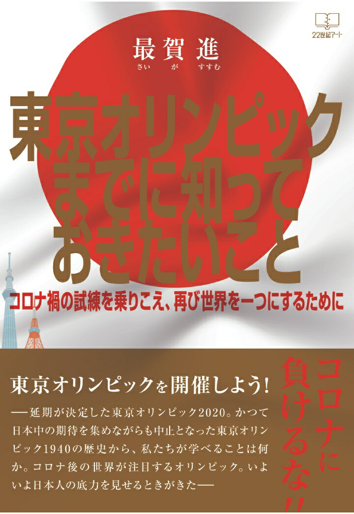 【POD】東京オリンピックまでに知っておきたいこと 〜コロナ禍の試練を乗りこえ、再び世界を一つにするために〜