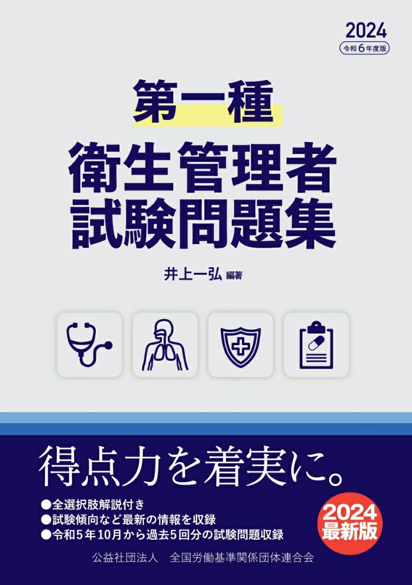 第一種衛生管理者　試験問題集　2024年度版