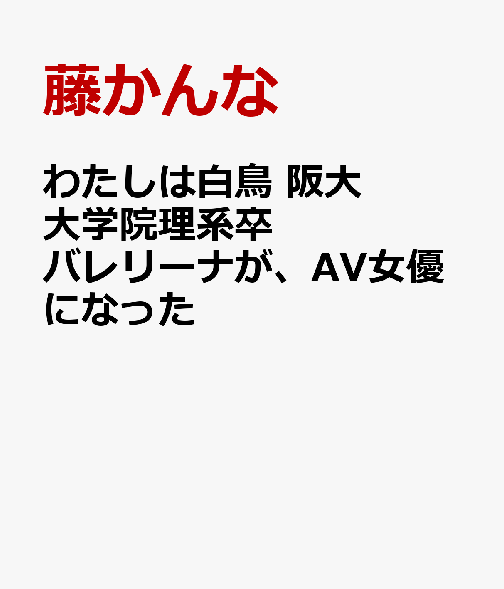 はだかの白鳥 阪大大学院卒でAV女優に