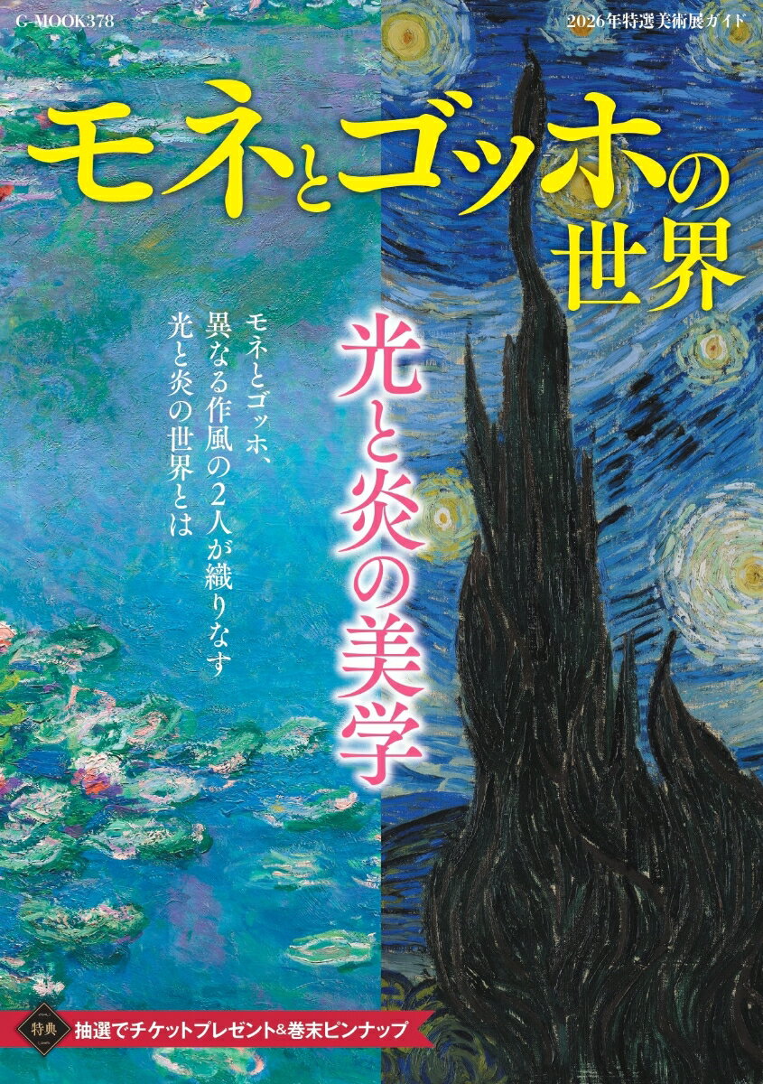 モネとゴッホの世界 光と炎の美学 2026年特選美術展ガイド