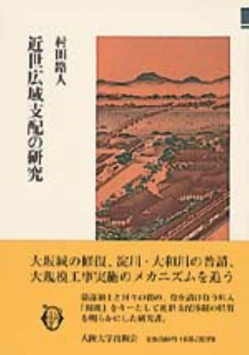 近世広域支配の研究