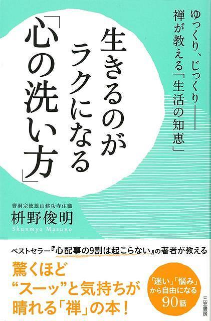 【バーゲン本】生きるのがラクになる心の洗い方