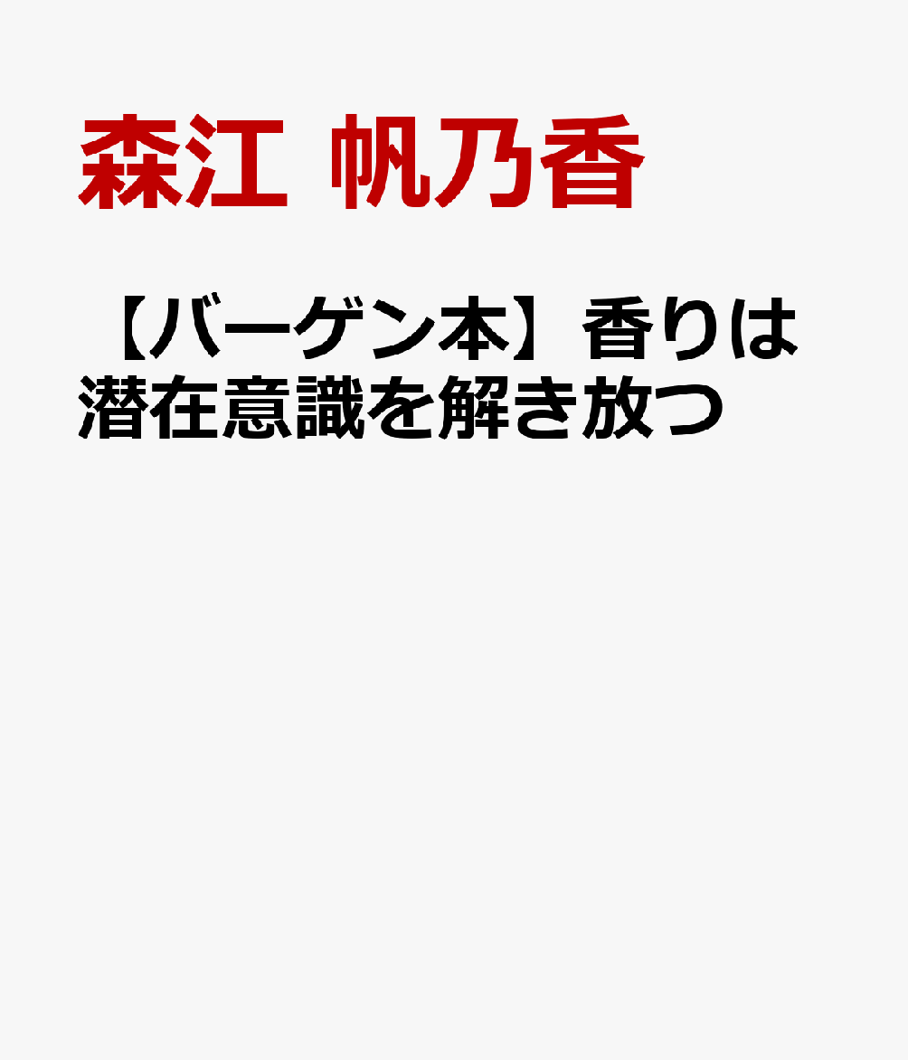 香りで潜在意識を操り、悟りの境地へーー香りで脳の潜在意識をコントロールするという独自の手法を編み出した著者による最新作。潜在意識の仕組みを知り、願望実現のみならず世界を自分の思うままに動かす悟りの境地を解説する1冊。