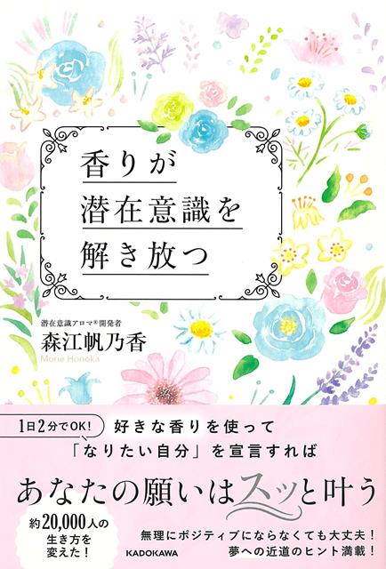 香りで潜在意識を操り、悟りの境地へーー香りで脳の潜在意識をコントロールするという独自の手法を編み出した著者による最新作。潜在意識の仕組みを知り、願望実現のみならず世界を自分の思うままに動かす悟りの境地を解説する1冊。