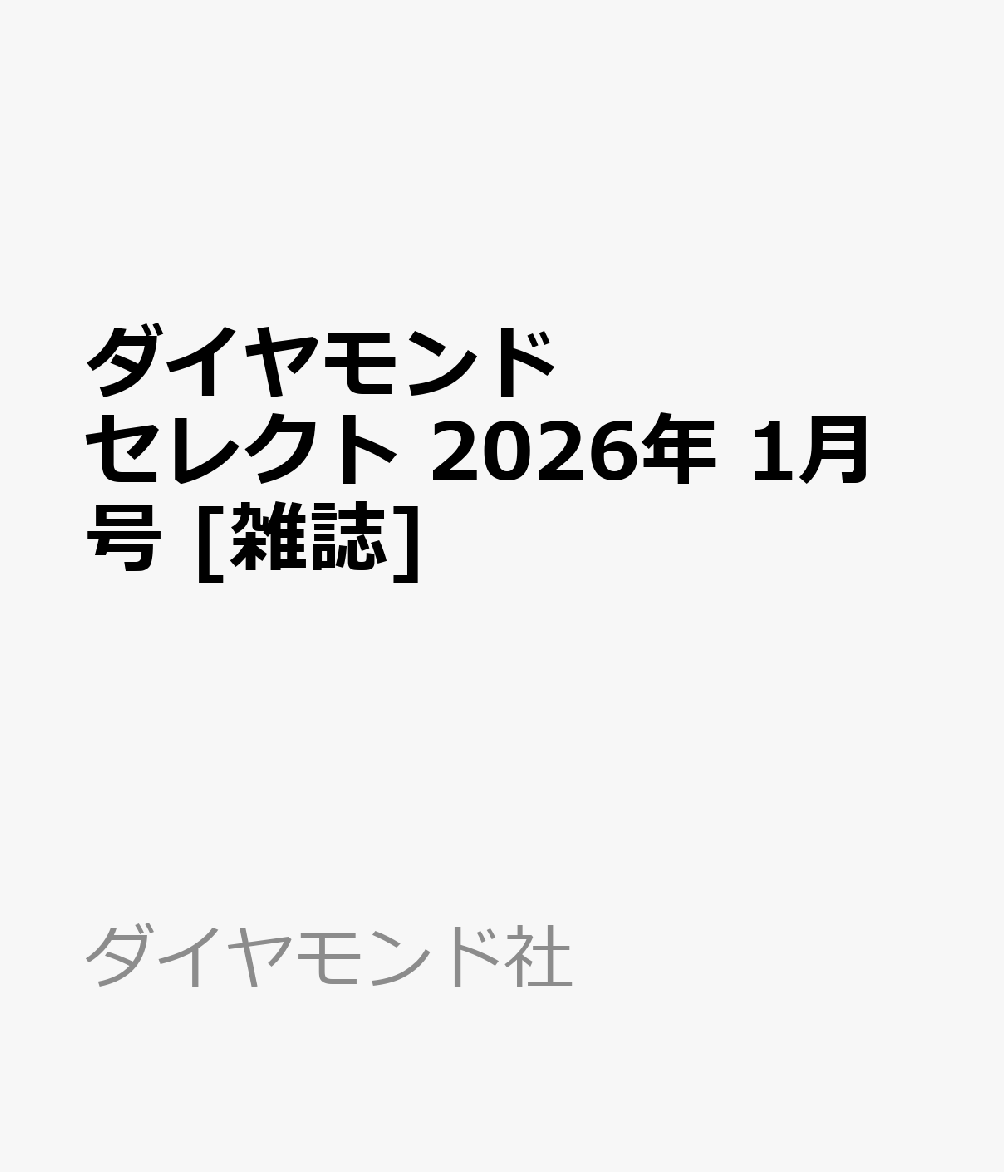 ダイヤモンドセレクト 2026年 1月号 [雑誌]