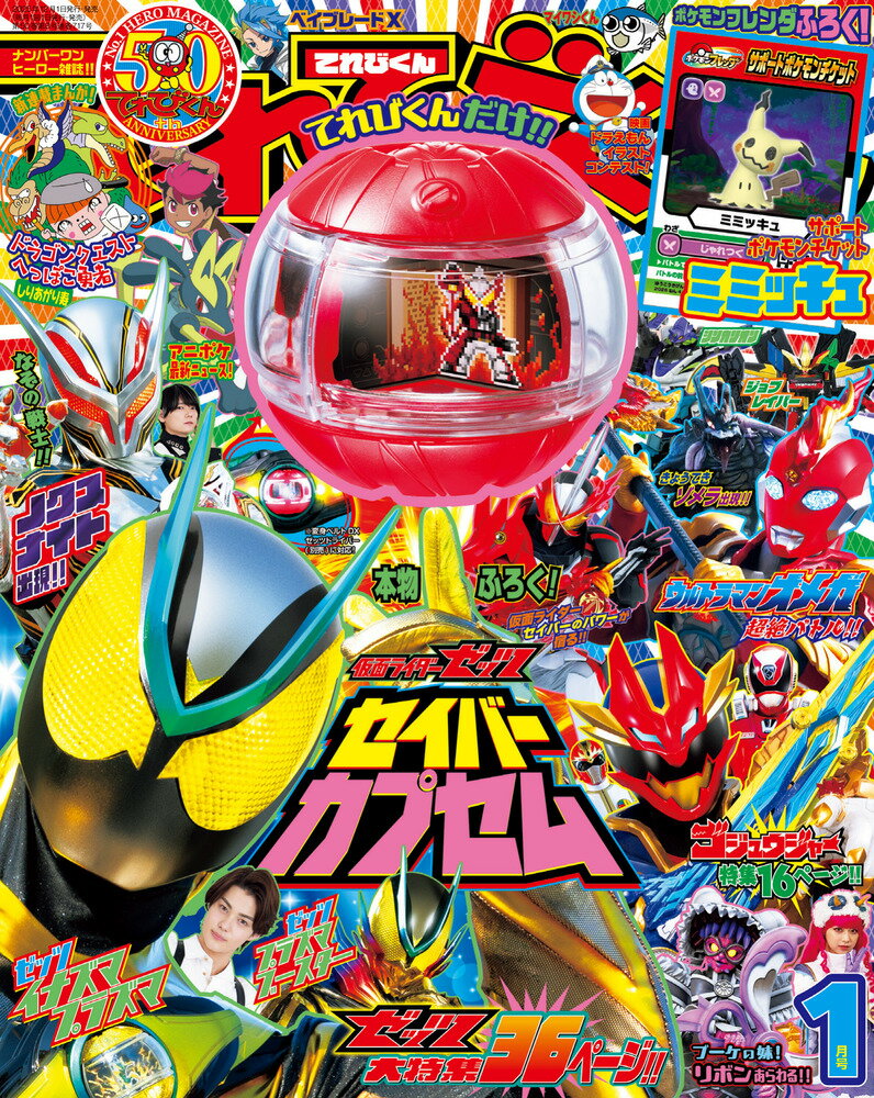 てれびくん 2026年 1月号 [雑誌]