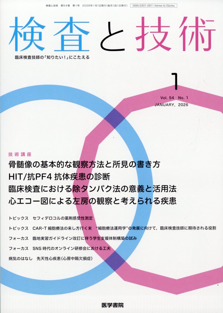 検査と技術 2026年 1月号 [雑誌]