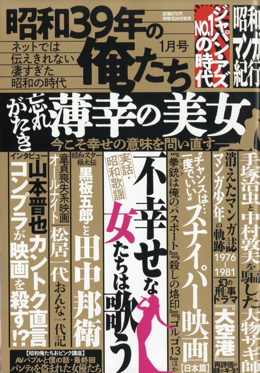 昭和39年の俺たち 2026年 1月号 [雑誌]