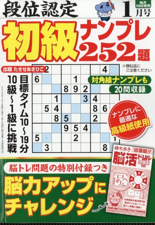 段位認定初級ナンプレ252題 2026年 1月号 [雑誌]