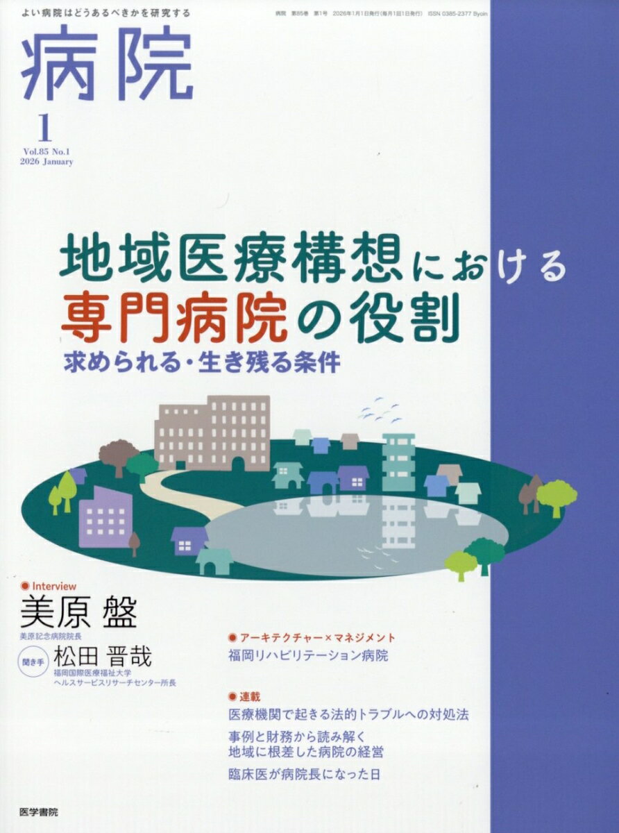 病院 2026年 1月号 [雑誌]
