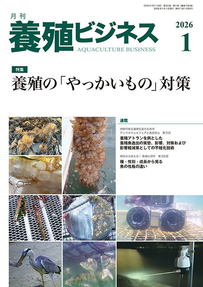 養殖ビジネス 2026年 1月号 [雑誌]