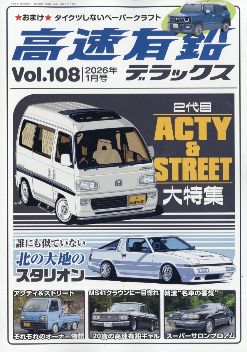 高速有鉛デラックス 2026年 1月号 [雑誌]