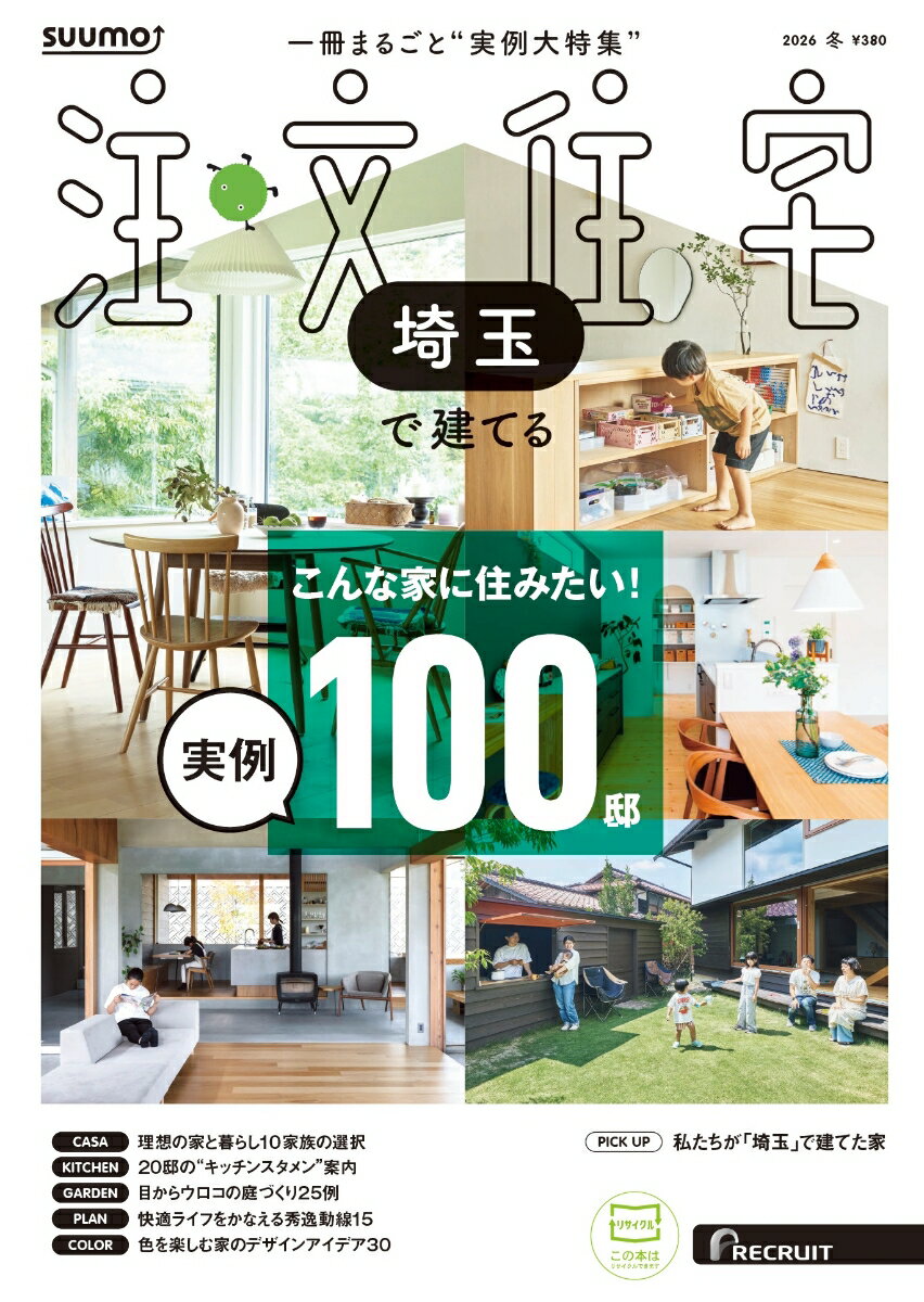 「SUUMO注文住宅 埼玉で建てる」は、地元のハウスメーカー・工務店情報を地元の人に届ける住宅情報誌です。そろそろ注文住宅を建てたい…素敵な家具やインテリアに囲まれながら、理想の住まいで暮らしたい…そんなあなたの夢がグッと近づく一冊です。

[今月の特集]
■こんな家に住みたい！実例100邸
好みのデザインに細部までこだわりきった家、家事ラクな動線でストレ
スフリーな家、庭で暮らし方が広がる家etc. 今号は、夢が膨らみマネし
たくなる実例をたっぷり100邸紹介する。デザインも間取りも多様な顔
ぶれから、「こんな家に住みたい」と思えるアイデアを見つけにいこう！
■理想の家と暮らし10家族の選択
■20邸の“キッチンスタメン”案内
■目からウロコの庭づくり25例
■快適ライフをかなえる秀逸動線15
■色を楽しむ家のデザインアイデア30
■モデルハウスで資金相談のススメ
■設備と建材 SPECIAL BOOK
■家づくりスタートBOOK