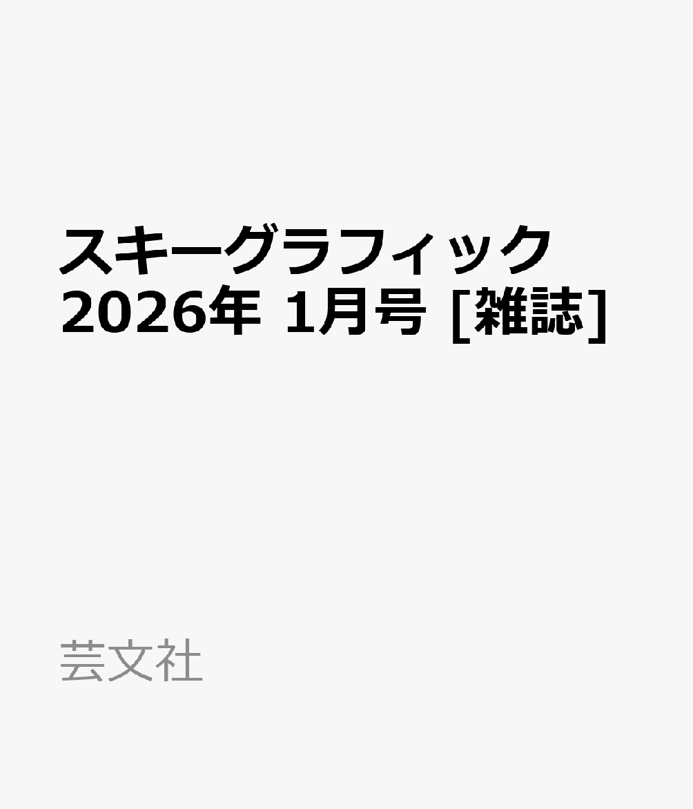 スキーグラフィック 2026年 1月号 [雑誌]