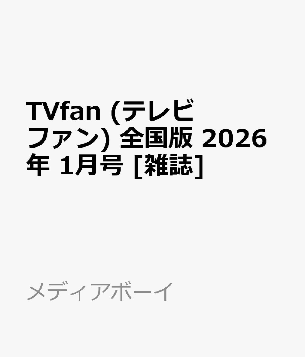 TVfan (テレビファン) 全国版 2026年 1月号 [雑誌]