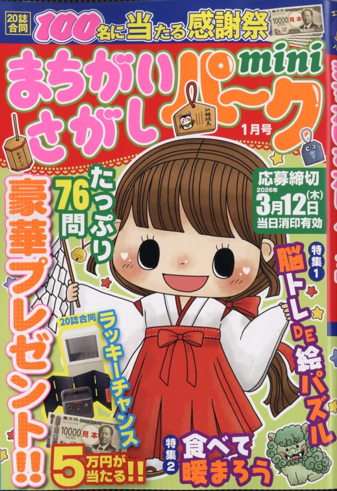 まちがいさがしパーク mini (ミニ) 2026年 1月号 [雑誌]