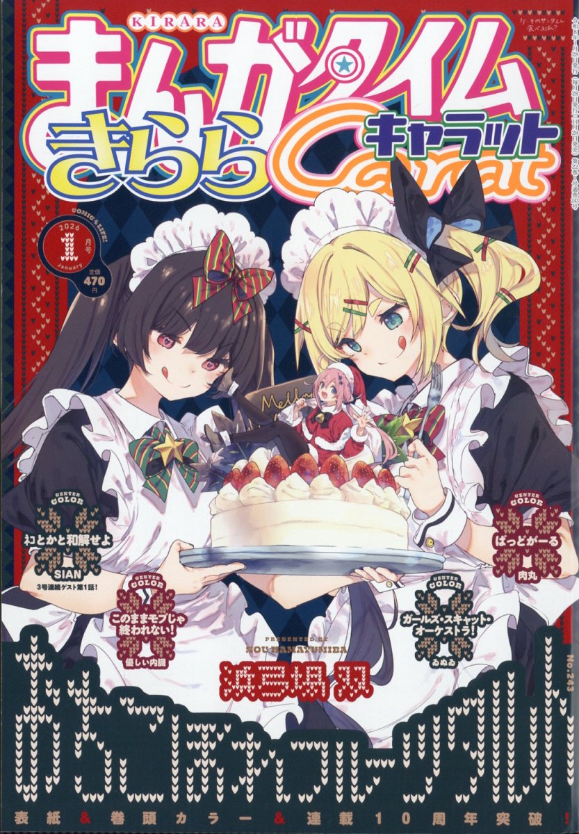 まんがタイムきららキャラット 2026年 1月号 [雑誌]