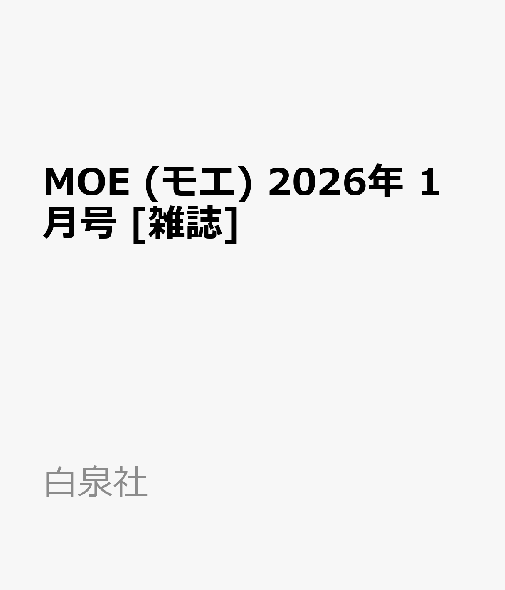 MOE (モエ) 2026年 1月号 [雑誌]