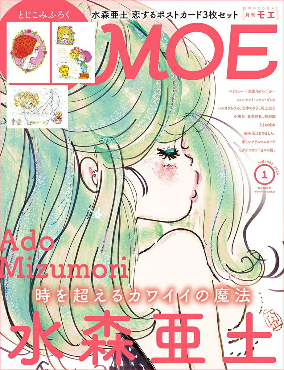 MOE (モエ) 2026年 1月号 [雑誌]