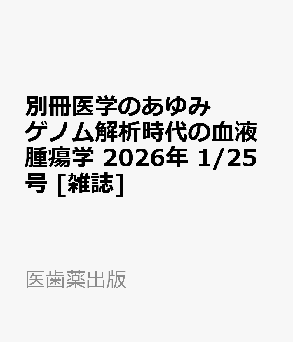 別冊医学のあゆみ ゲノム解析時代の血液腫瘍学 2026年 1/25号 [雑誌]