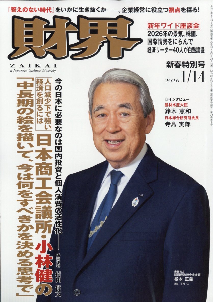 財界 2026年 1/14号 [雑誌]