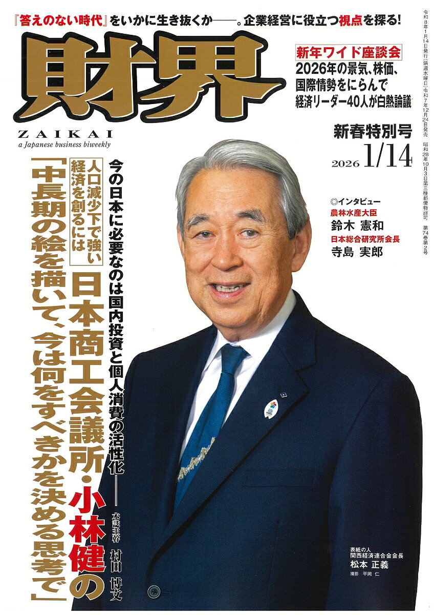 財界 2026年 1/14号 [雑誌]