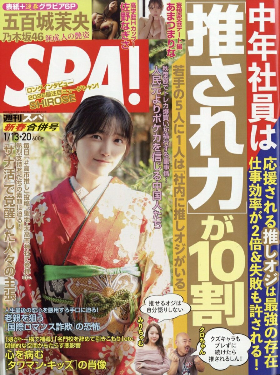 SPA! (スパ) 2026年 1/20号 [雑誌]