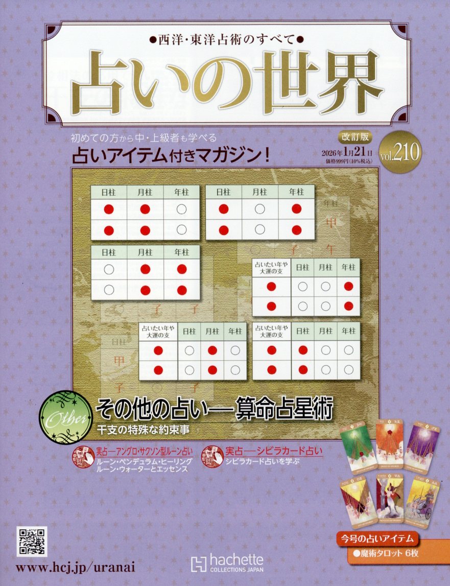 週刊 占いの世界 改訂版 2026年 1/21号 [雑誌]