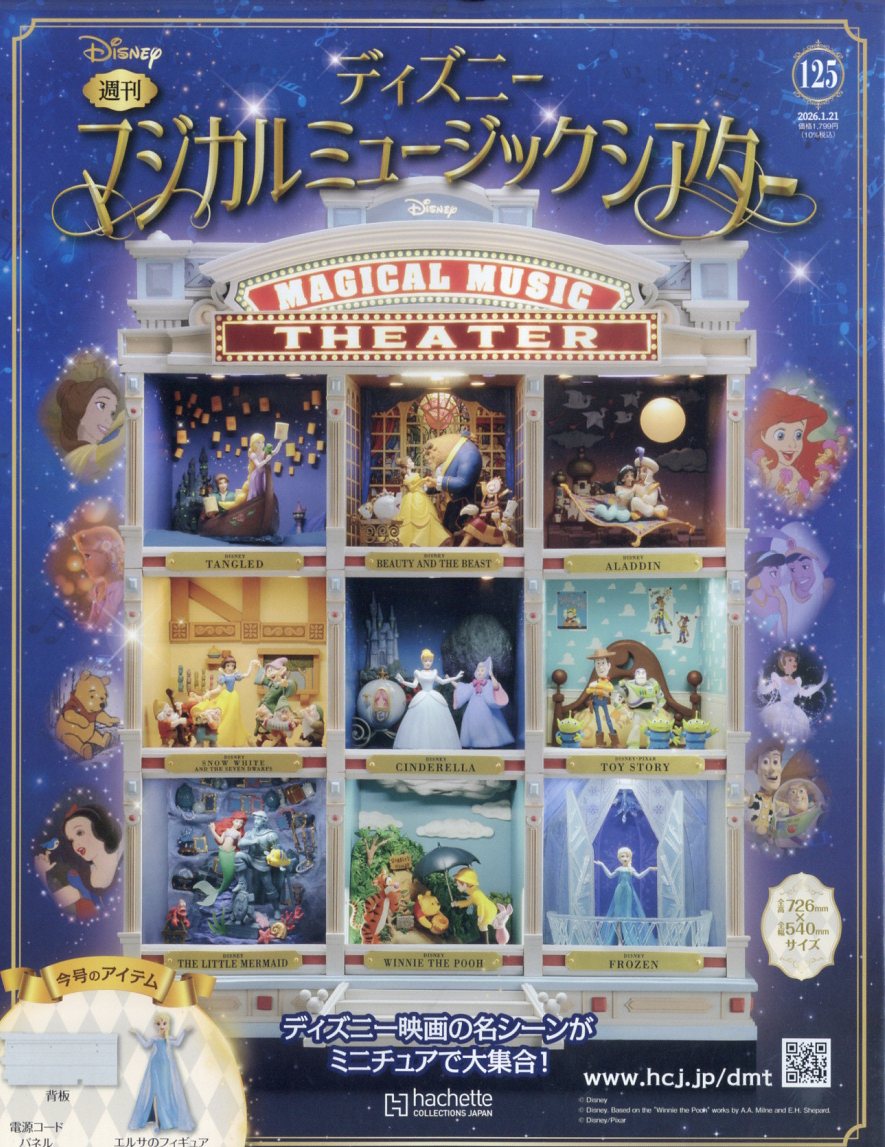 週刊 ディズニーマジカルミュージックシアター 2026年 1/21号 [雑誌]