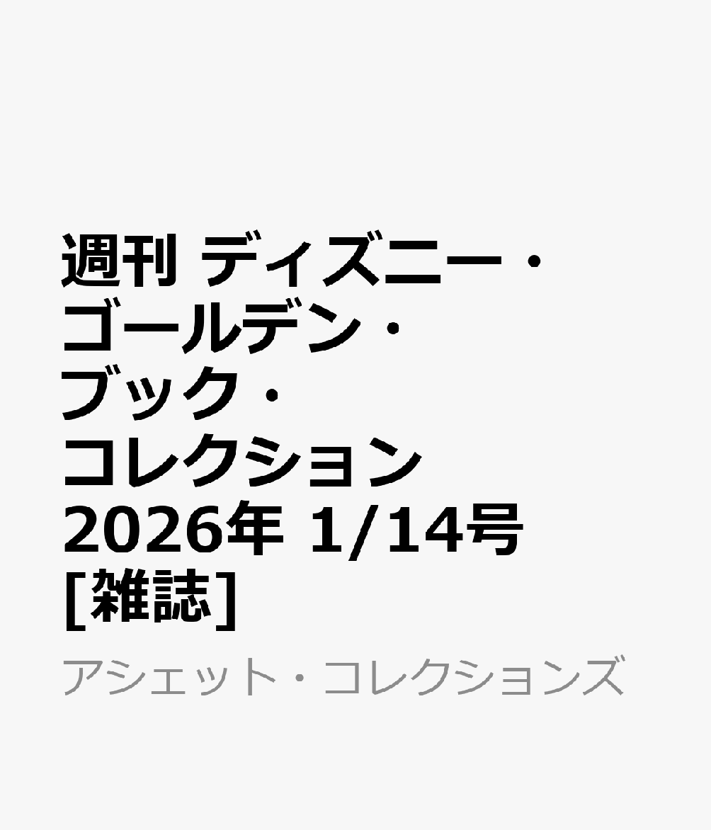 週刊 ディズニー・ゴールデン・ブック・コレクション 2026年 1/14号 [雑誌]