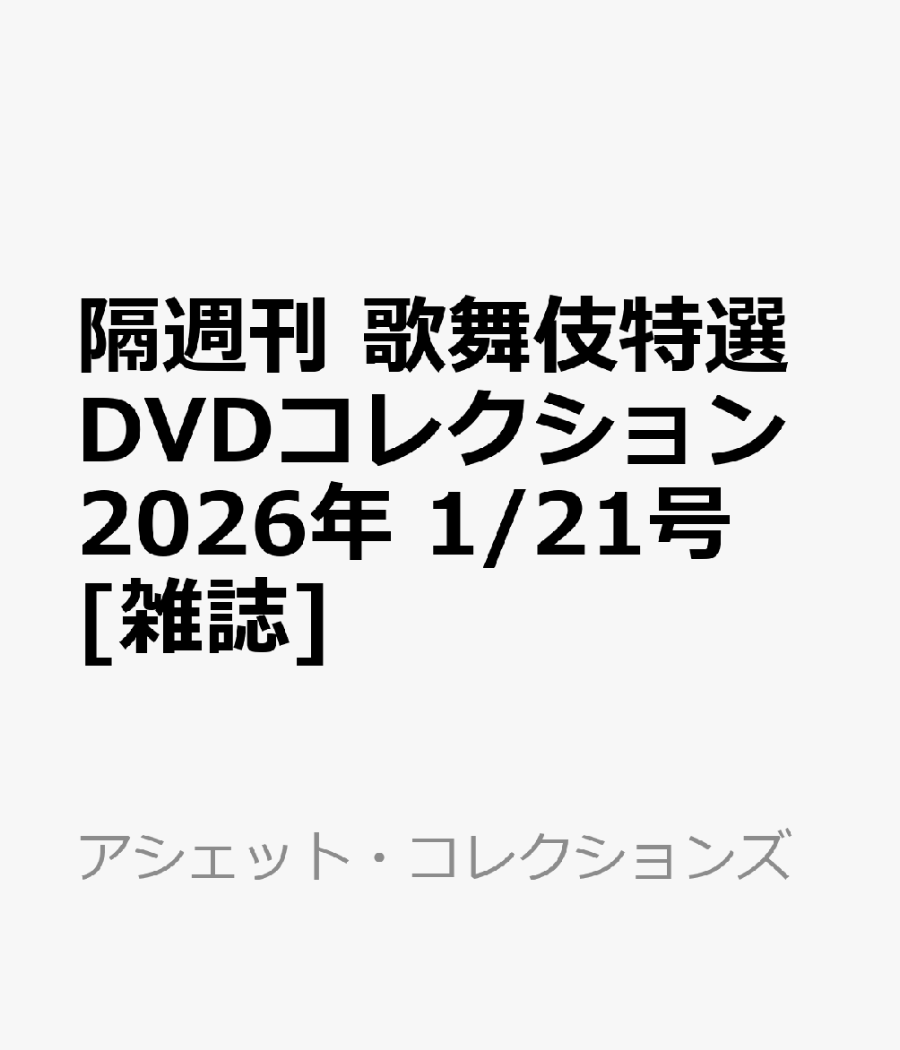 隔週刊 歌舞伎特選DVDコレクション 2026年 1/21号 [雑誌]