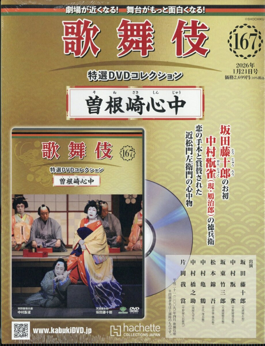 隔週刊 歌舞伎特選DVDコレクション 2026年 1/21号 [雑誌]