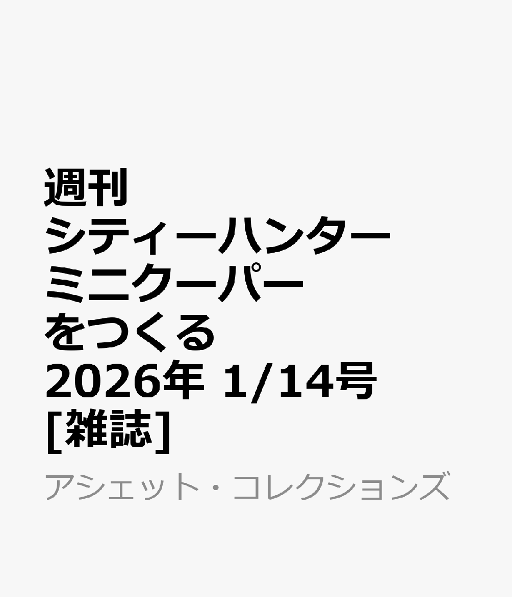 週刊 シティーハンター ミニクーパーをつくる 2026年 1/14号 [雑誌]