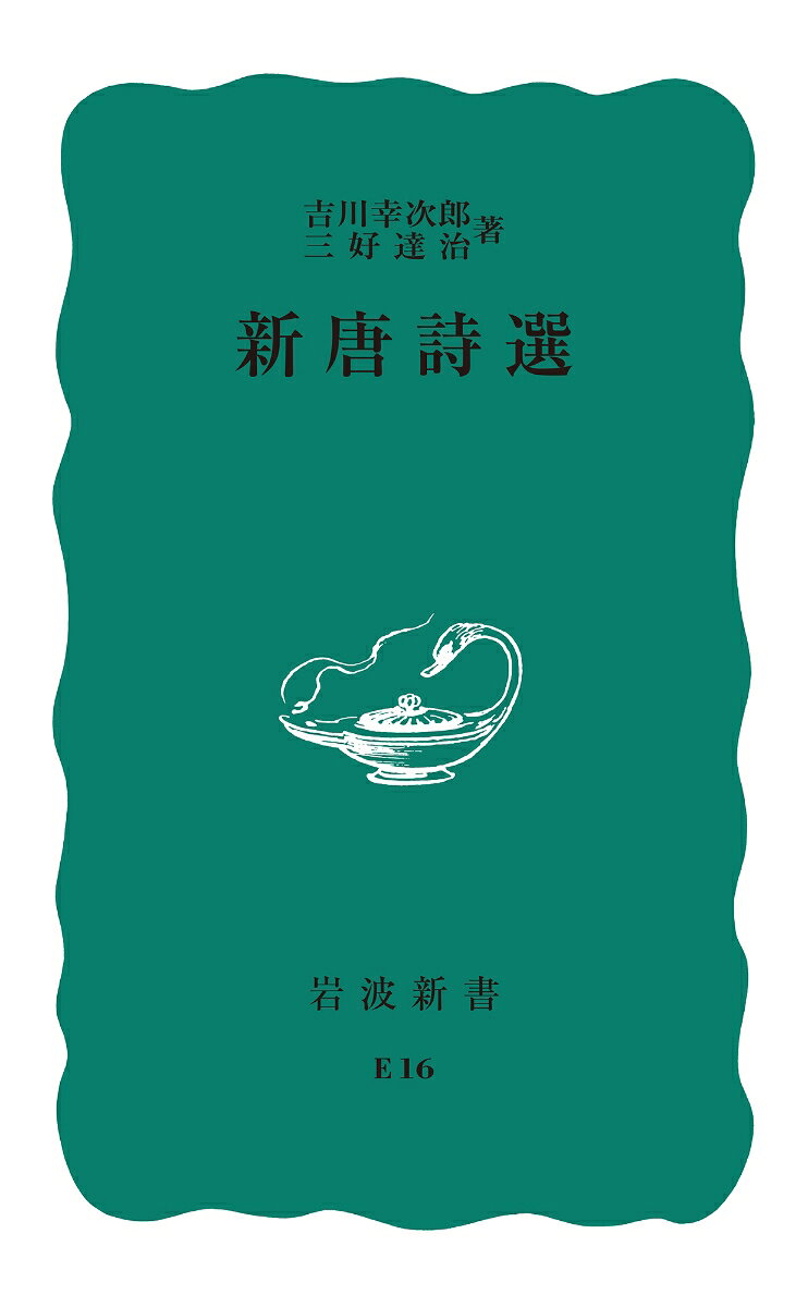 新唐詩選 （岩波新書） [ 吉川　幸次郎 ]
