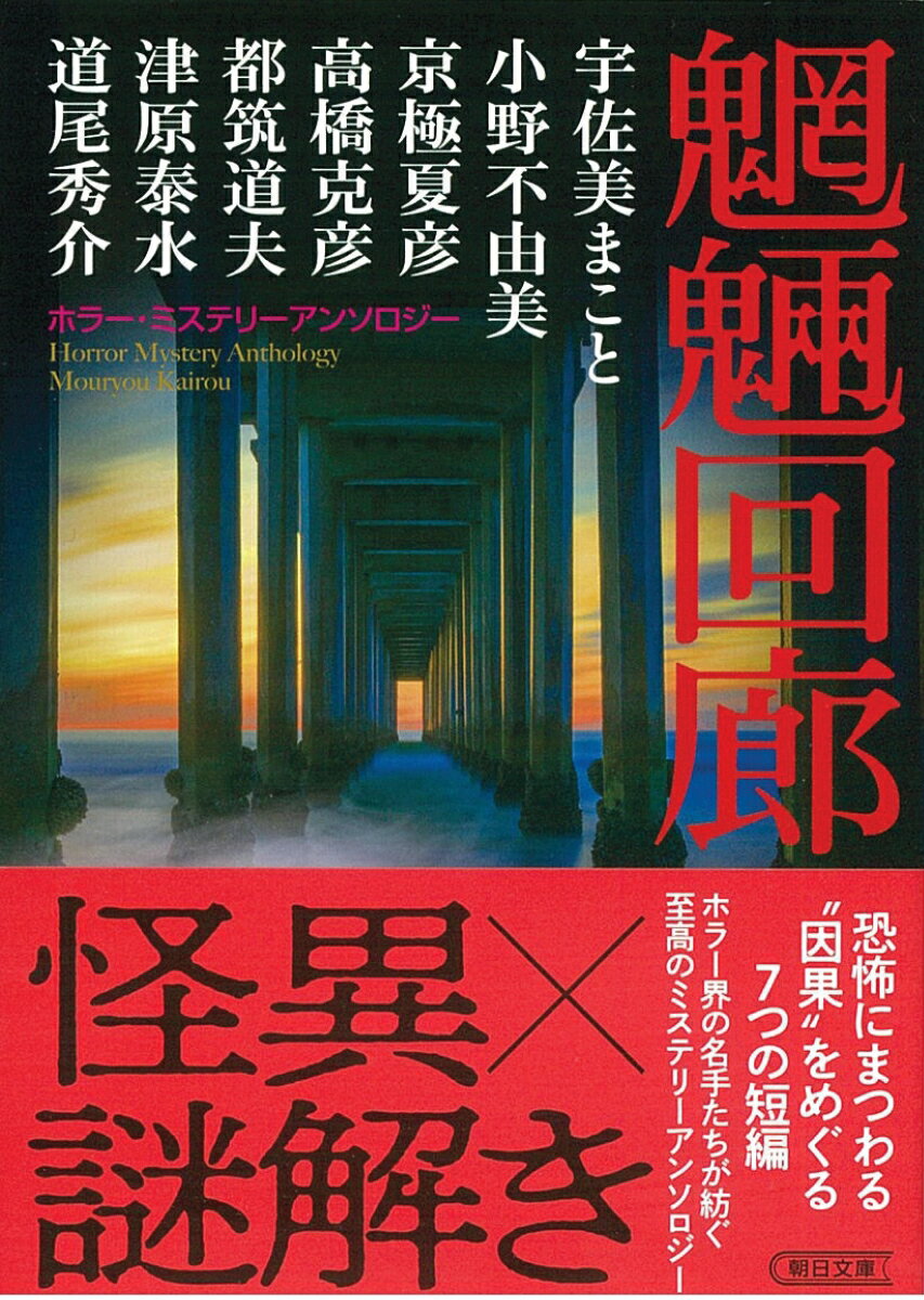 魍魎回廊 ホラー・ミステリーアンソロジー (朝...の紹介画像2