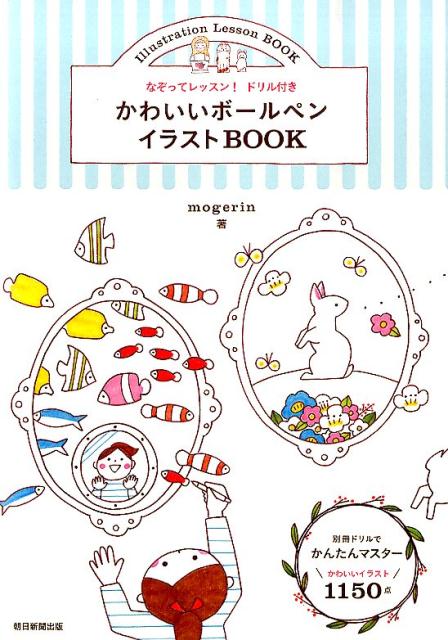 かわいいボールペンイラストBOOK な