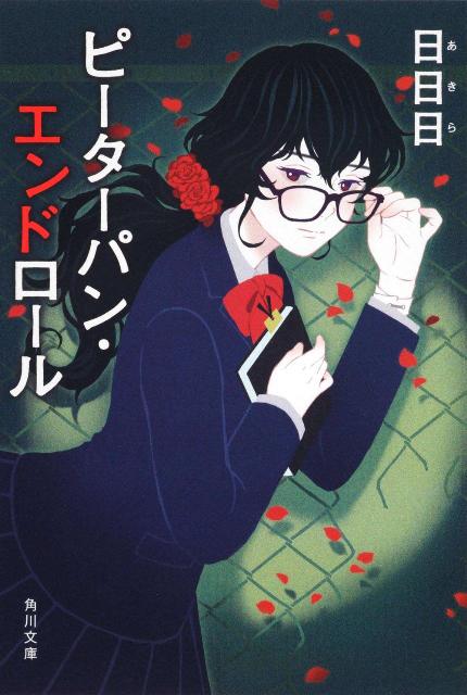 ピーターパン・エンドロール