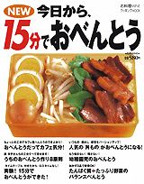New今日から、15分でおべんとう （別冊Mine）