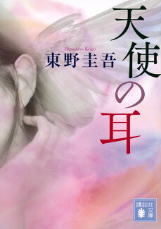 天使の耳の表紙