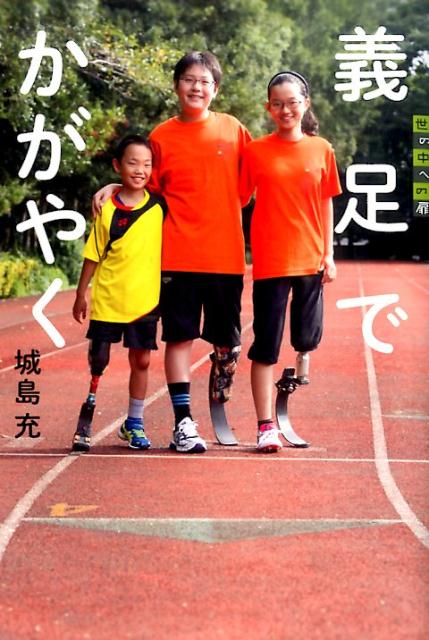 義足でかがやく