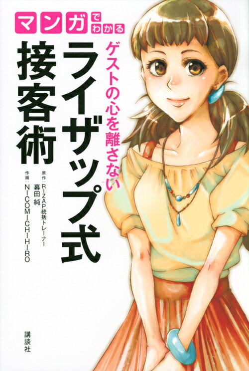 マンガでわかる ゲストの心を離さない ライザップ式接客術